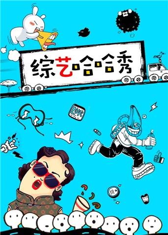 综艺哈哈秀 2017封面图