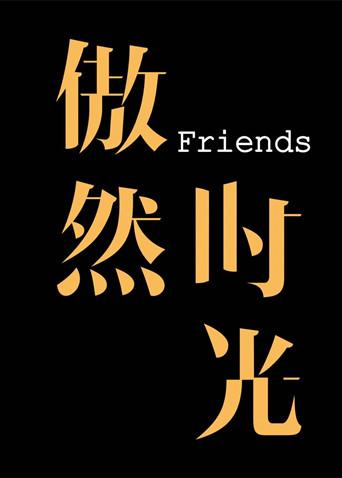 傲然时光Friends封面图