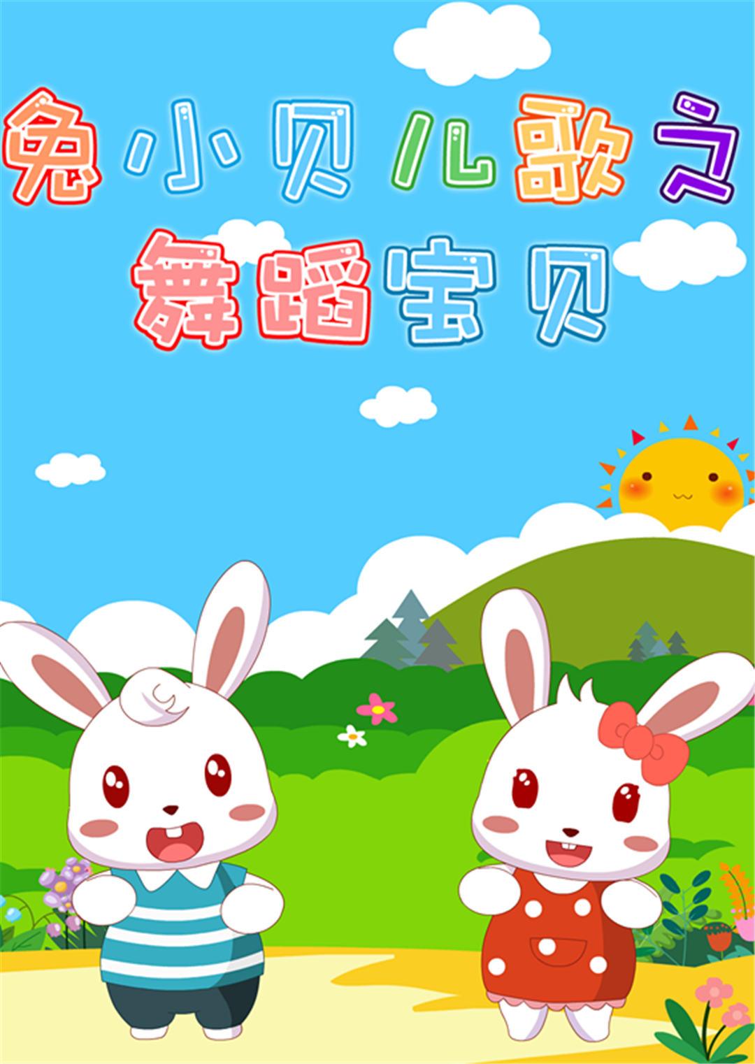 兔小贝儿歌之舞蹈儿歌封面图