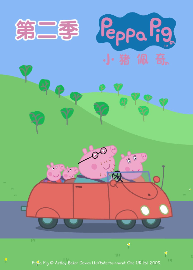 小猪佩奇第二季封面图