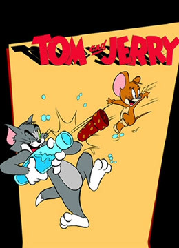 猫和老鼠 高清版封面图