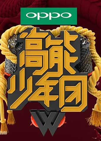 高能少年团 第一季封面图