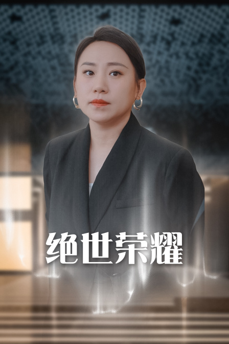 绝世荣耀封面图