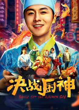 决战厨神封面图