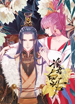 读档皇后 动态漫画 第一季封面图