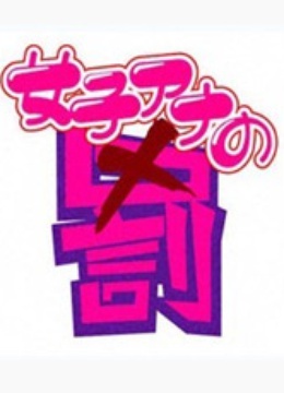 女主播的惩罚封面图