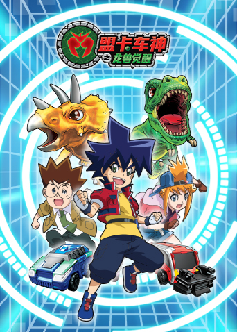 盟卡车神之龙兽觉醒封面图