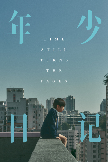 年少日记封面图