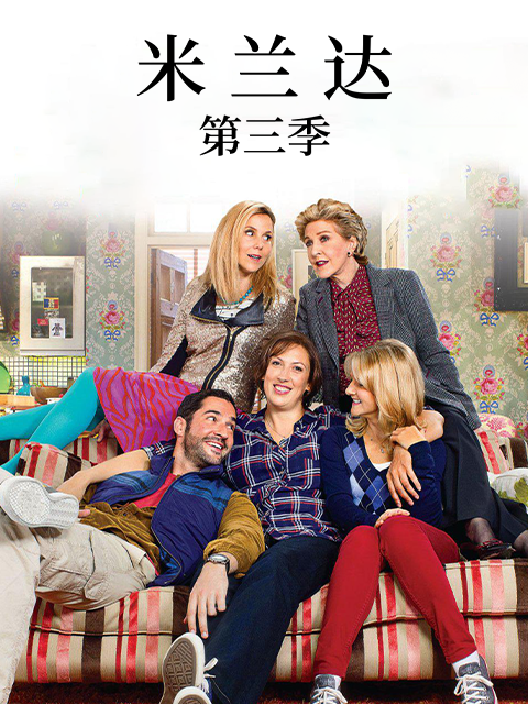 米兰达第三季封面图