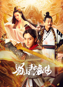 蜀山封魔传封面图