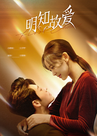 明知故爱封面图