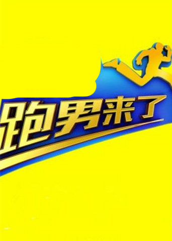 跑男来了 第五季封面图