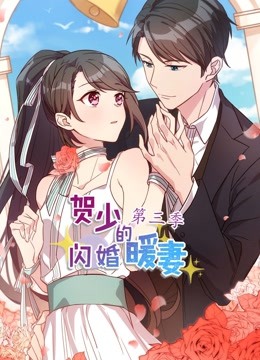 贺少的闪婚暖妻 动态漫画 第三季封面图