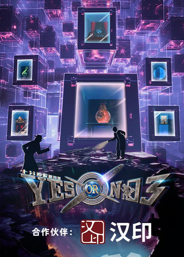 YESORNO第三季封面图