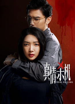 真情杀机封面图