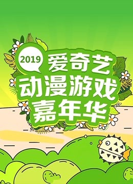 2019爱奇艺动漫游戏嘉年华封面图