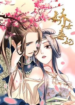 娇女毒妃 动态漫画封面图