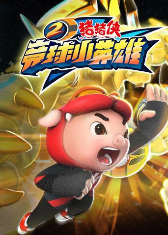 猪猪侠之竞球小英雄 第二季封面图
