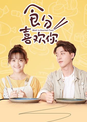 食分喜欢你封面图
