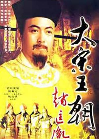 大宋王朝赵匡胤封面图