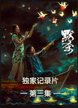 《默杀》独家纪录片第三集封面图