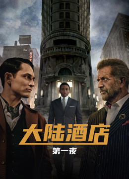 大陆酒店1封面图