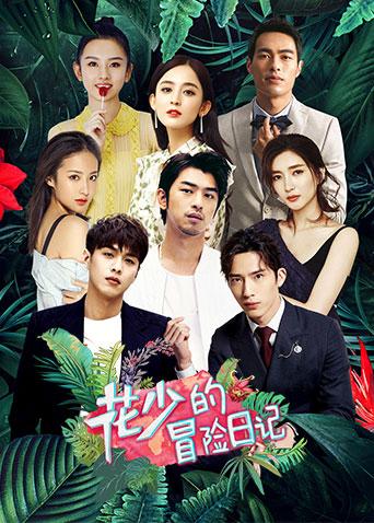 花少的冒险日记封面图