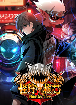 怪狩核芯动态漫画封面图