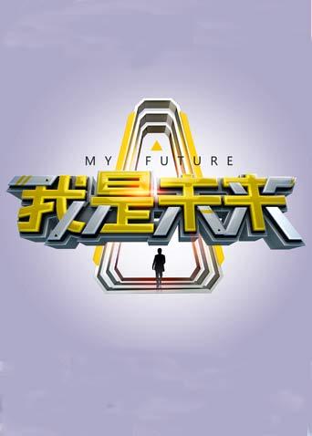 我是未来封面图