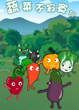 蔬菜不寂寞 第17季封面图
