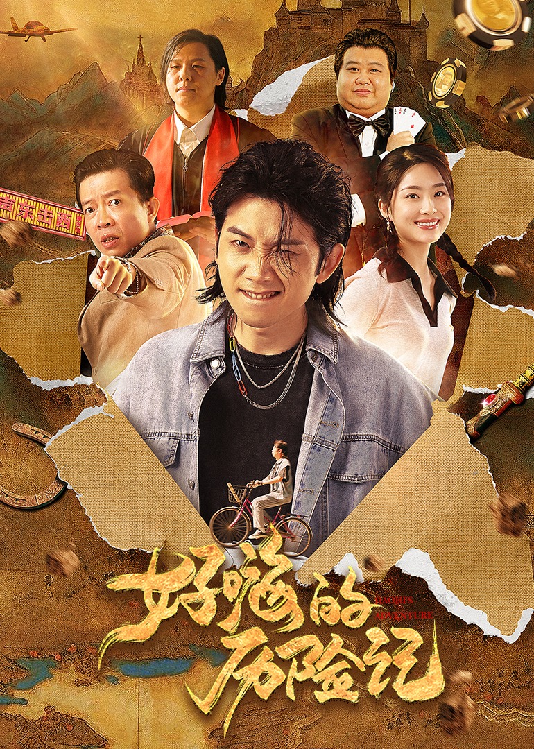 好嗨的历险记封面图