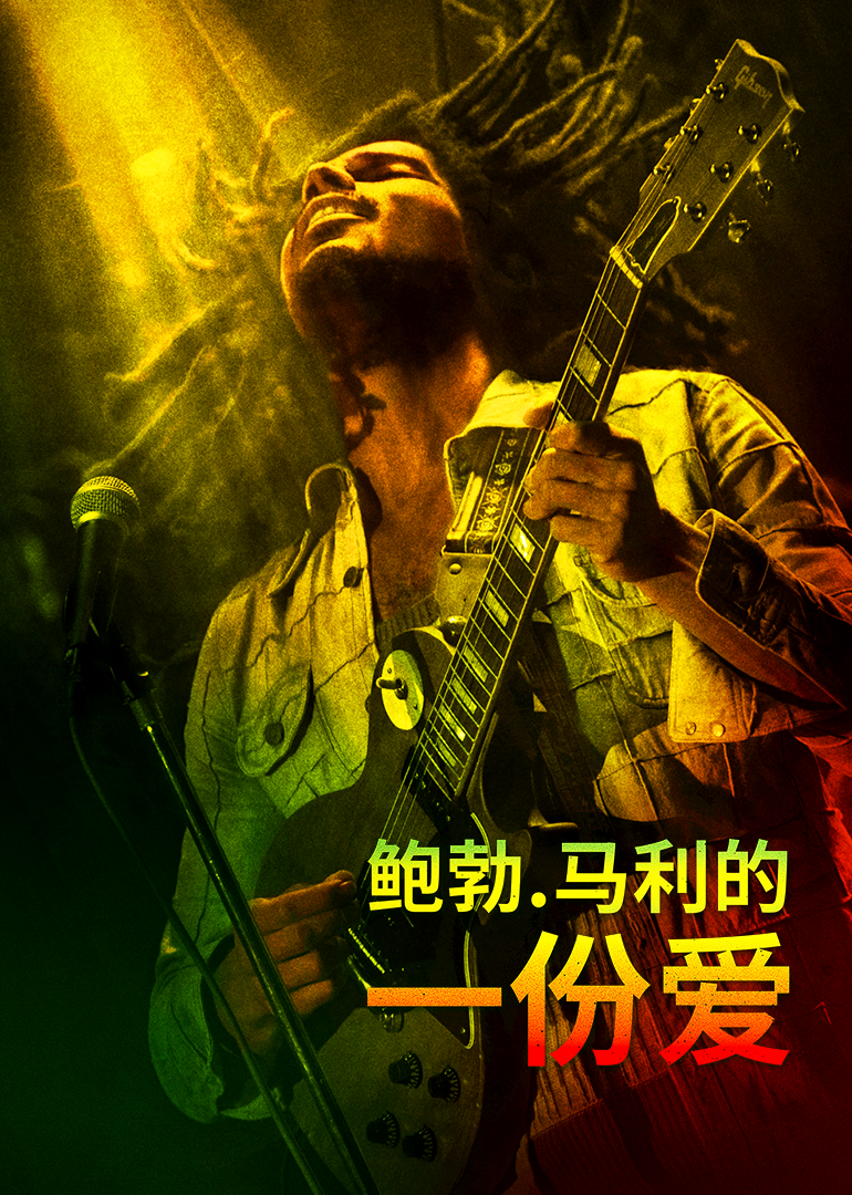 鲍勃·马利：一份爱封面图