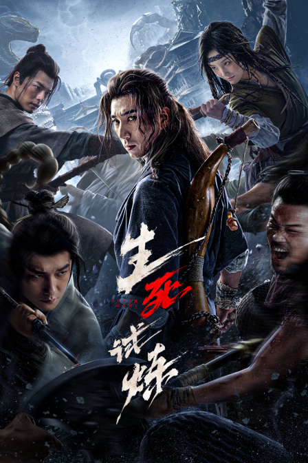 生死试炼封面图