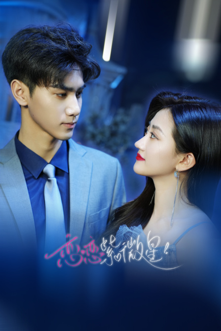 恋恋紫微星封面图