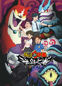 妖怪手表 光影之卷封面图