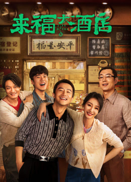 来福大酒店封面图