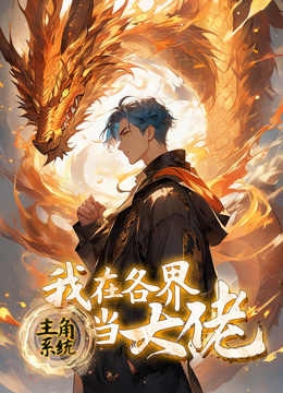主角系统：我在各界当大佬动态漫画封面图