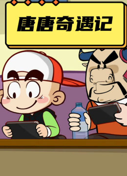 唐唐奇遇记第一季封面图