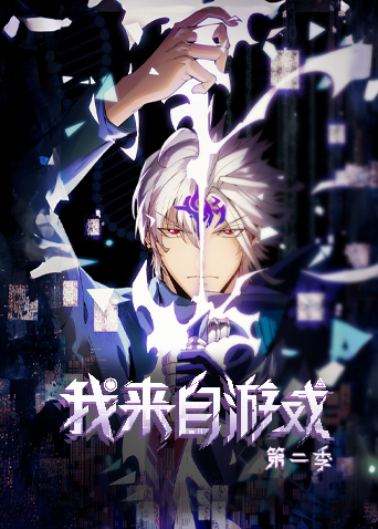 我来自游戏2封面图