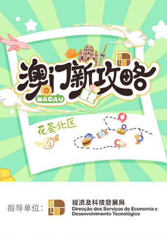 澳门新攻略封面图