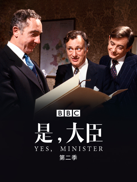 是，大臣第二季封面图