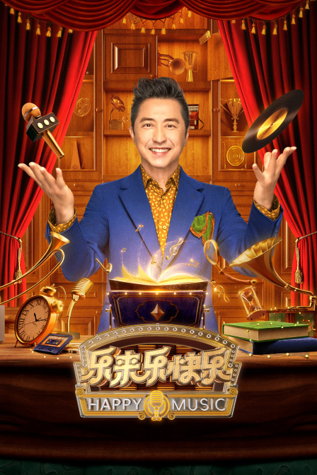 乐来乐快乐封面图