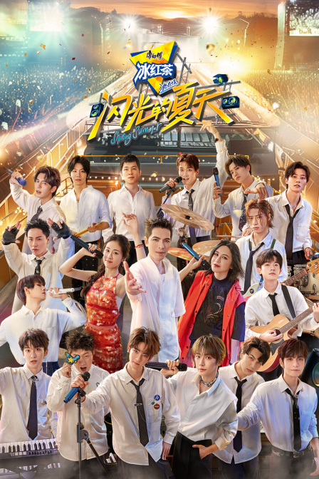 闪光的夏天封面图