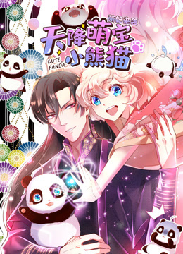 天降萌宝小熊猫动态漫画封面图