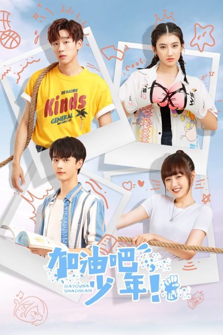 加油吧少年封面图