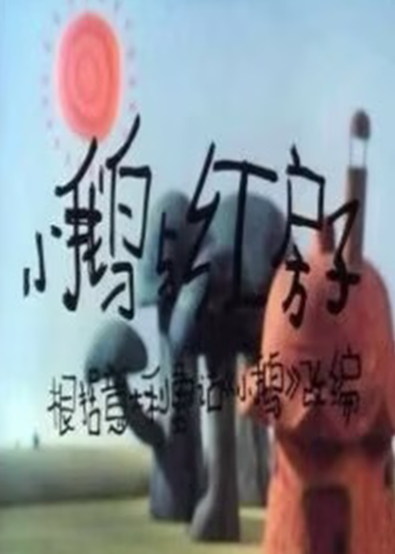 小鹅与红房子封面图