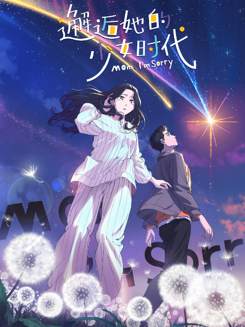 邂逅她的少女时代封面图