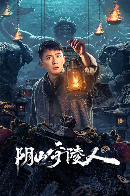 阴山守陵人封面图