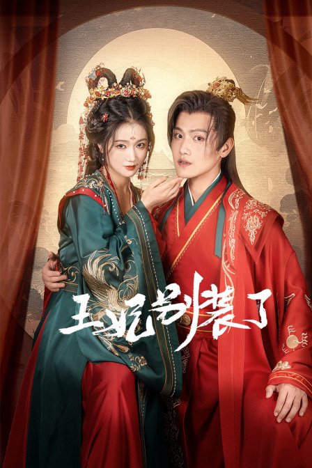 王妃别装了封面图