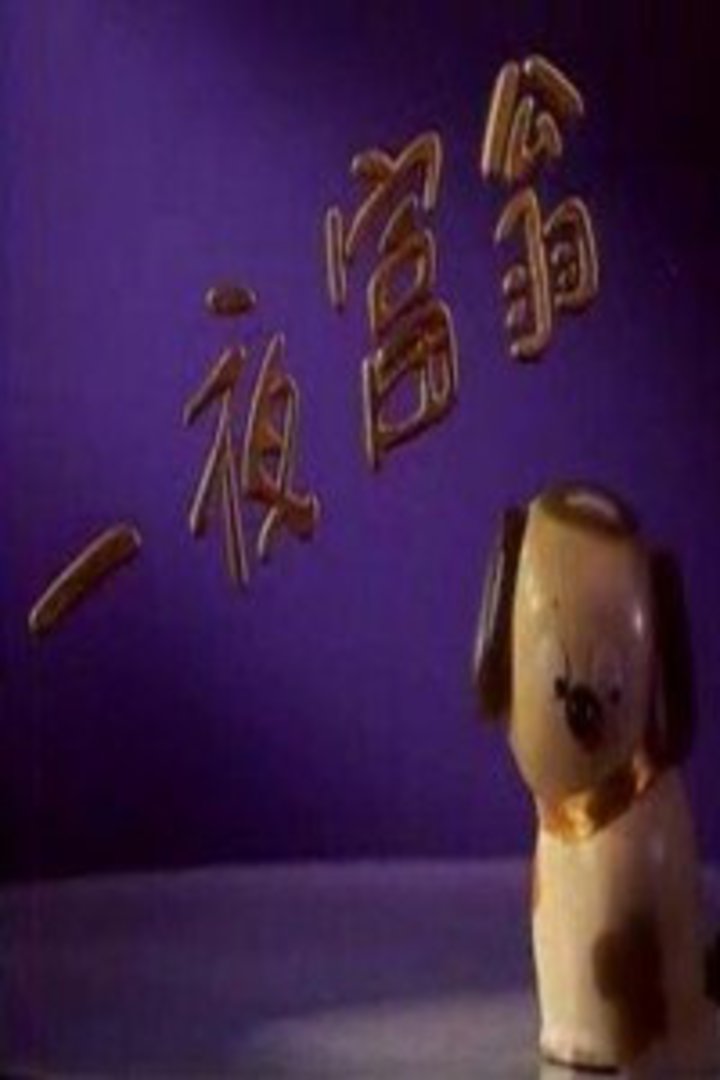 一夜富翁封面图